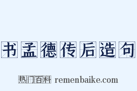 书孟德传后造句是什么意思的图片